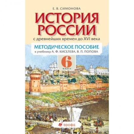 Книги, книга История России с древнейших времен по XVI век. 6 класс. Методическое пособие для учителя купить по низкой цене