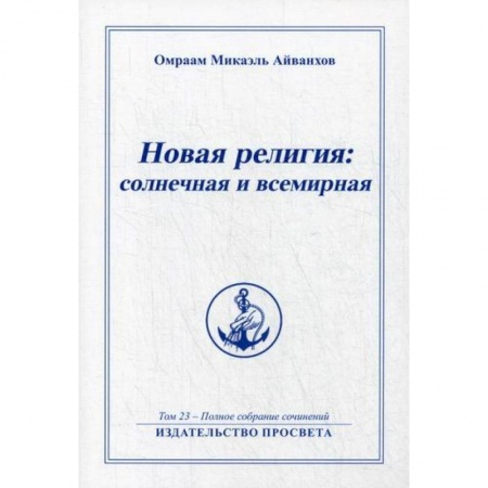 Эзотерические учения, книга Новая религия: солнечная и всемирная купить по низкой цене