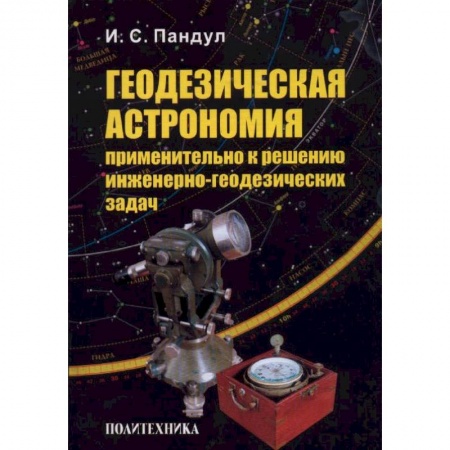 Книги, книга Геодезическая астрономия применительно к решению инженерно-геодезических задач купить по низкой цене
