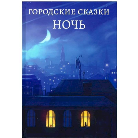 Сборники сказок, книга Ночь купить по низкой цене