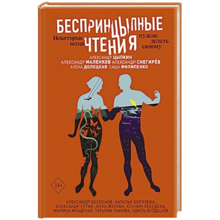 Современная художественная проза, книга БеспринцЫпные чтения. Некоторые вещи нужно делать самому купить по низкой цене