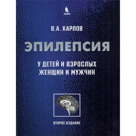 Неврология, книга Эпилепсия у детей и взрослых женщин и мужчин. Руководство для врачей купить по низкой цене