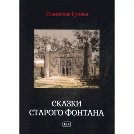 Фантастика, фэнтези, книга Сказки старого фонтана купить по низкой цене