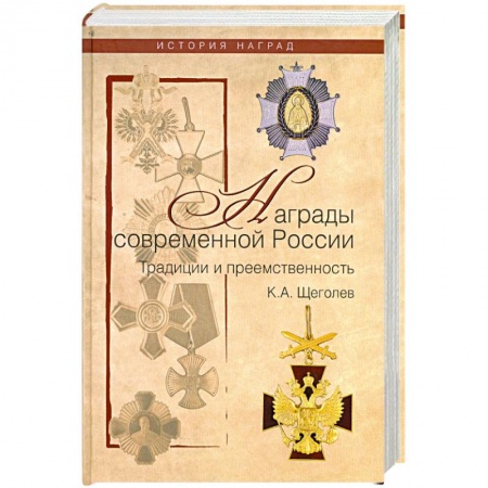Книги, книга Награды современной России. Традиции и преемственность купить по низкой цене