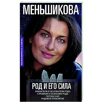 Род и его сила. Хранители и основатели рода. Строение и сознание рода. Потоки сил. Родовое проклятие Род и его сила. Хранители и основатели рода. Строение и сознание рода. Потоки сил. Родовое проклятие
