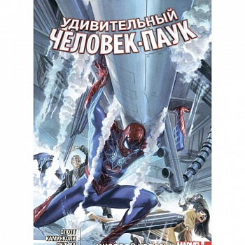 Удивительный Человек-Паук. Мировой уровень. Том 4