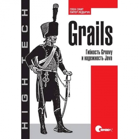 Разработка и проектирование программ. CASE-технологии, книга Grails. Гибкость Groovy и надежность Java купить по низкой цене