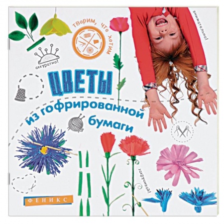 Книги, книга Цветы из гофрированной бумаги купить по низкой цене