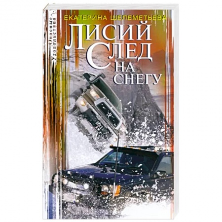 Отечественный женский детектив, книга Лисий след на снегу купить по низкой цене