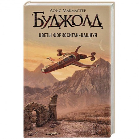 Боевая фантастика, книга Цветы Форкосиган-Вашнуя купить по низкой цене