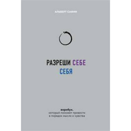 Психология личности, книга Разреши себе себя. Воркбук, который поможет привести в порядок мысли и чувства купить по низкой цене