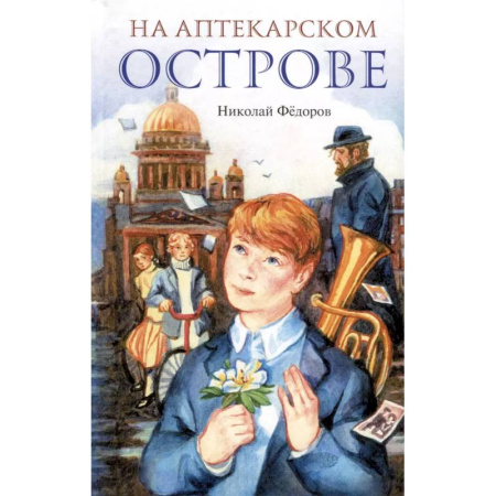 Повести и рассказы о детях, книга На Аптекарском острове купить по низкой цене
