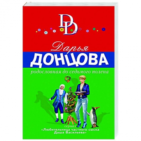 Комедийный, иронический детектив, книга Родословная до седьмого полена купить по низкой цене