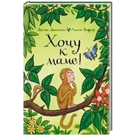 Сказки зарубежных писателей, книга Хочу к маме! купить по низкой цене