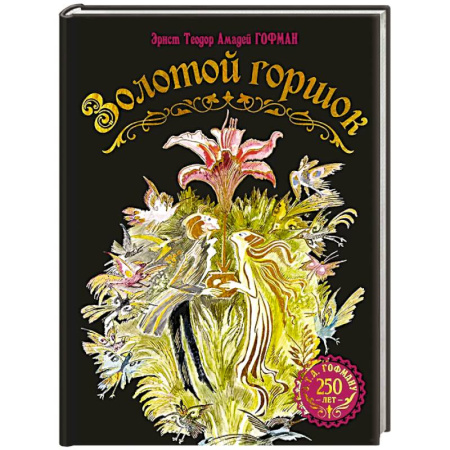 Сказки отечественных писателей, книга Золотой горшок. Сказка из новых времен купить по низкой цене