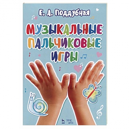 Другие учебные пособия, книга Музыкальные пальчиковые игры. Ноты. Учебное пособие купить по низкой цене