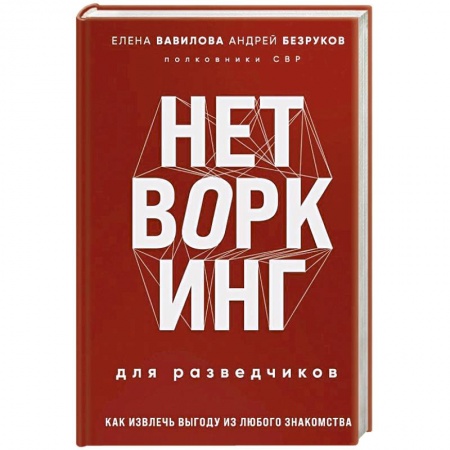 Спецслужбы, спецназ, разведка, книга Нетворкинг для разведчиков. Как извлечь выгоду из любого знакомства купить по низкой цене