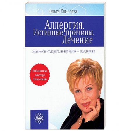 Аллергические заболевания, книга Аллергия. Истинные причины. Лечение купить по низкой цене