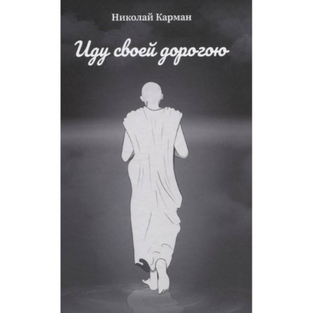 Русская поэзия, книга Иду своей дорогой купить по низкой цене