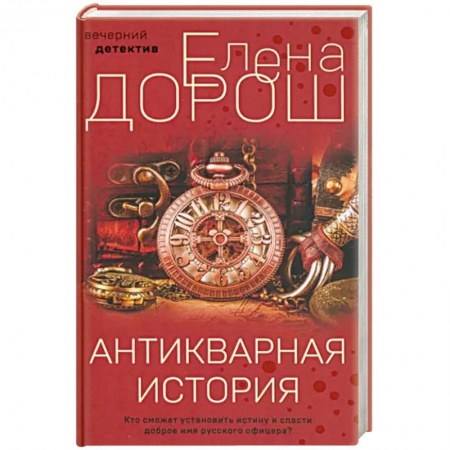 Отечественный женский детектив, книга Антикварная история купить по низкой цене