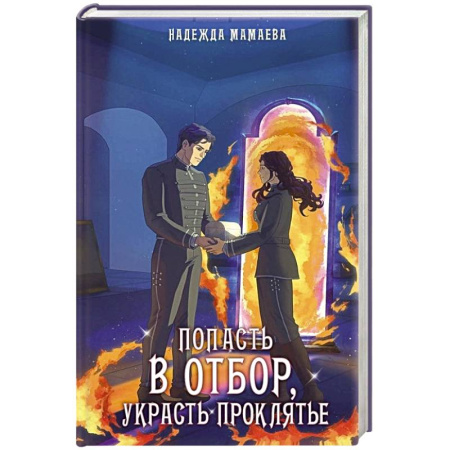 Фантастика, фэнтези, книга Попасть в отбор, украсть проклятье купить по низкой цене