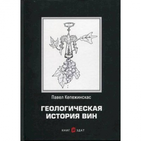 Вино и виноделие, книга Геологическая история вин купить по низкой цене