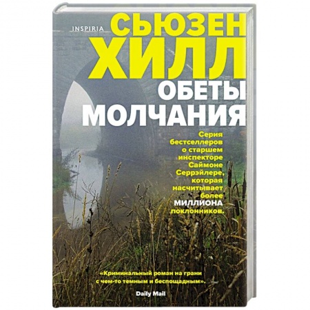 Триллеры, книга Обеты молчания купить по низкой цене