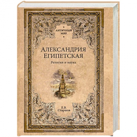 Другие страны Азии и Африки, книга Александрия Египетская. Религия и наука купить по низкой цене