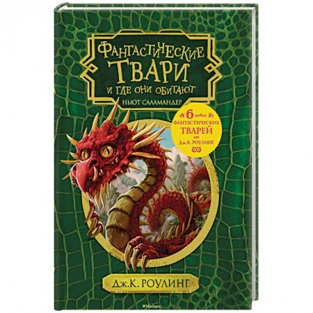 Мистика. Фантастика. Фэнтези, книга Фантастические твари и где они обитают купить по низкой цене