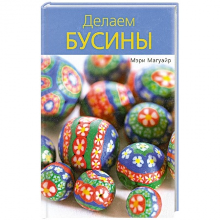 Книги, книга Делаем бусины купить по низкой цене