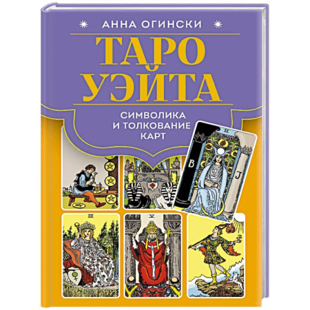 Гадание по картам Таро, книга Таро Уэйта. Символика и толкование карт купить по низкой цене