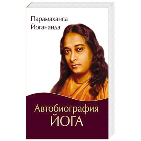 Другие биографии, мемуары, книга Автобиография йога купить по низкой цене
