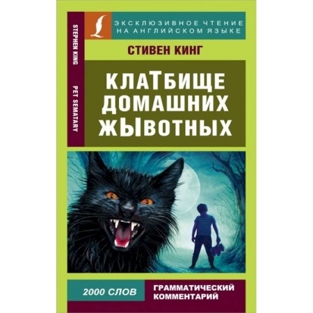 Чтение на английском языке, книга Клатбище домашних жывотных купить по низкой цене