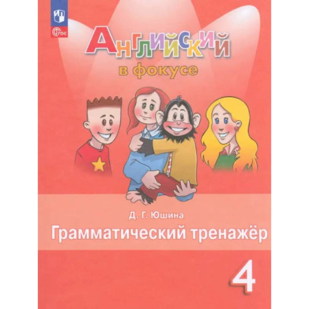 Английский язык, книга Английский язык 4кл Грамматический тренажер купить по низкой цене