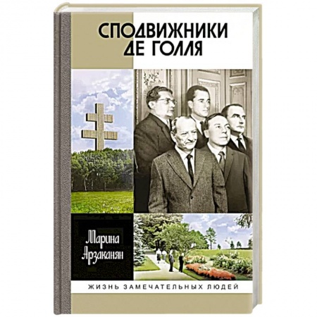 Мемуары, биографии исторических личностей, книга Сподвижники де Голля купить по низкой цене