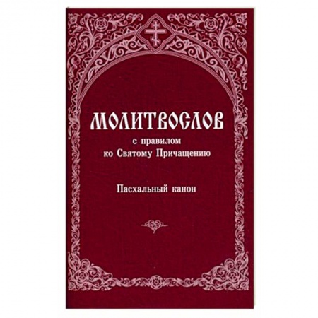 Молитвословы, акафисты, каноны, книга Молитвослов с правилом ко Святому Причащению. Пасхальный канон купить по низкой цене
