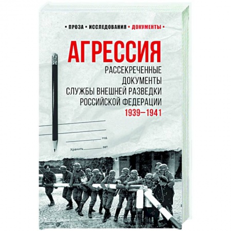 Вторая мировая война (1939-1945), книга Агрессия. Рассекреченные документы Службы внешней разведки Российской Федерации. 1939-1941 купить по низкой цене