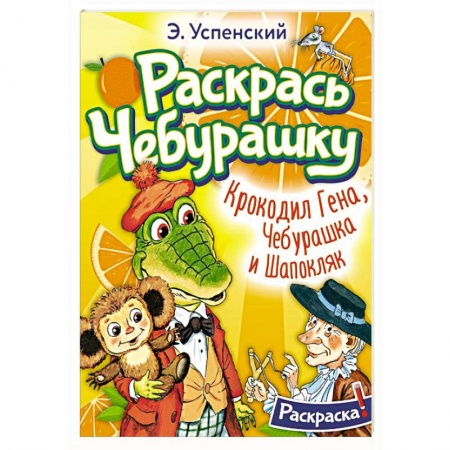 Герои отечественных мультфильмов, книга Крокодил Гена, Чебурашка и Шапокляк купить по низкой цене