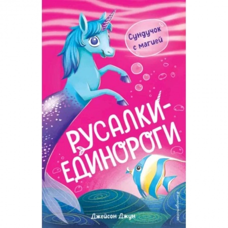 Мистика. Фантастика. Фэнтези, книга Сундучок с магией купить по низкой цене
