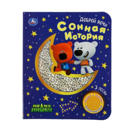 Музыкальные книжки, погремушки, пищалки, книга Сонная история Ми-ми-мишки купить по низкой цене
