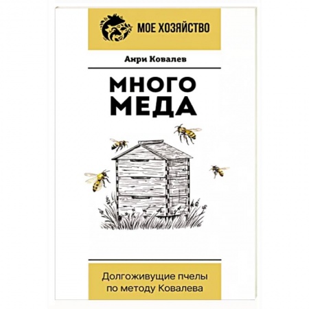 Пчеловодство, книга Много меда. Долгоживущие пчелы по методу Ковалева купить по низкой цене