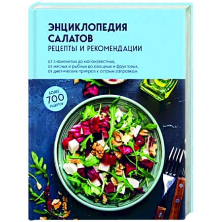Салаты, закуски, холодцы, книга Энциклопедия салатов. Рецепты и рекомендации купить по низкой цене