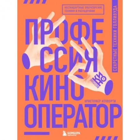Кино. Киноискусство, книга Профессия кинооператор. Секретные техники Голливуда купить по низкой цене