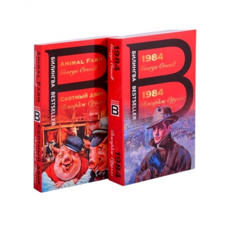 Зарубежная классика, книга Оруэлл на двух языках: 1984. Скотный двор (комплект из 2 книг) купить по низкой цене