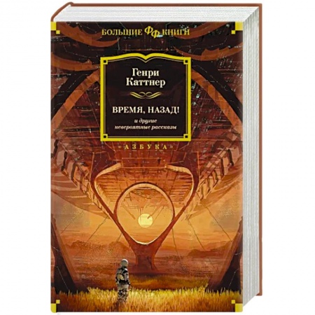 Зарубежная фантастика, книга Время, назад! и другие невероятные рассказы купить по низкой цене