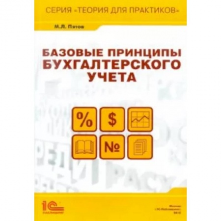 Теория экономики, книга Базовые принципы бухгалтерского учета купить по низкой цене