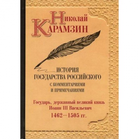История, биография, мемуары, книга История государства Российского с комментариями и примечаниями купить по низкой цене