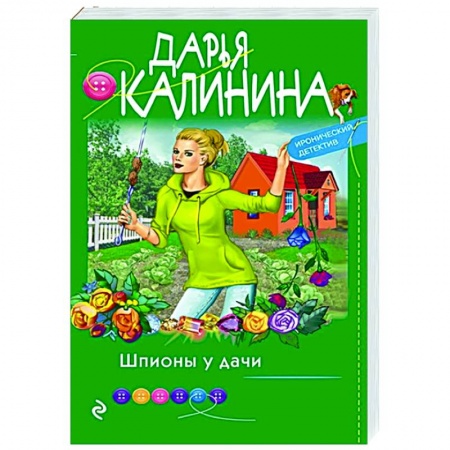 Комедийный, иронический детектив, книга Шпионы у дачи купить по низкой цене