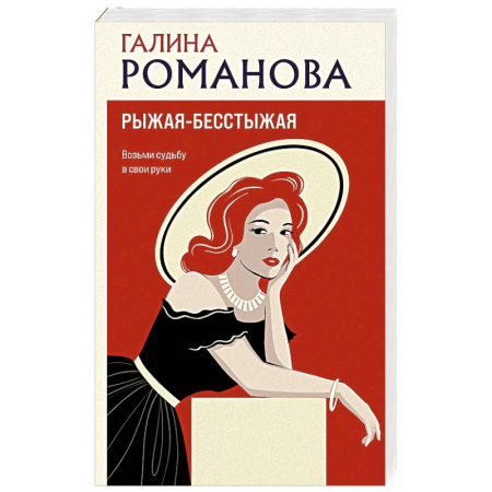 Отечественный женский детектив, книга Рыжая-бесстыжая купить по низкой цене