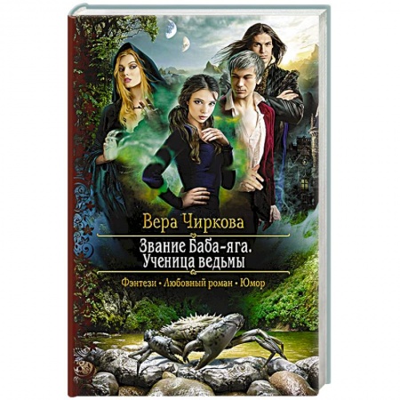 Русское фэнтези, книга Звание Баба-яга. Ученица ведьмы купить по низкой цене
